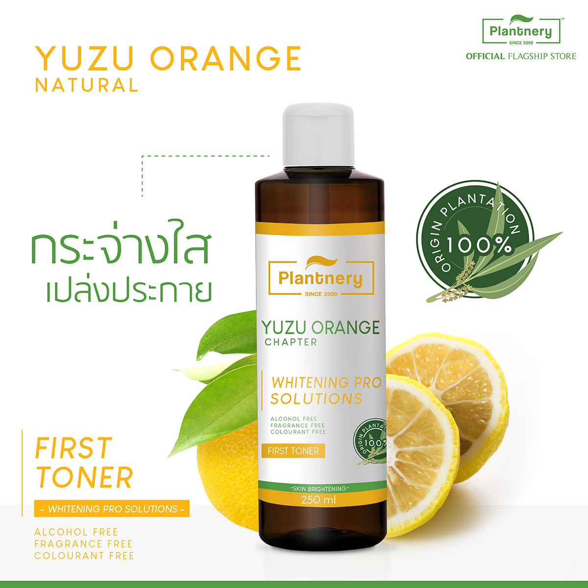 Plantnery Yuzu Orange First Toner 250ml โทนเนอร์ วิตามินซี เข้มข้น จากส้มยูซุ ที่ช่วยลดเลือนผิวหมองคล้ำ ทำให้ผิวดูกระจ่างใสภายใน 7 วัน