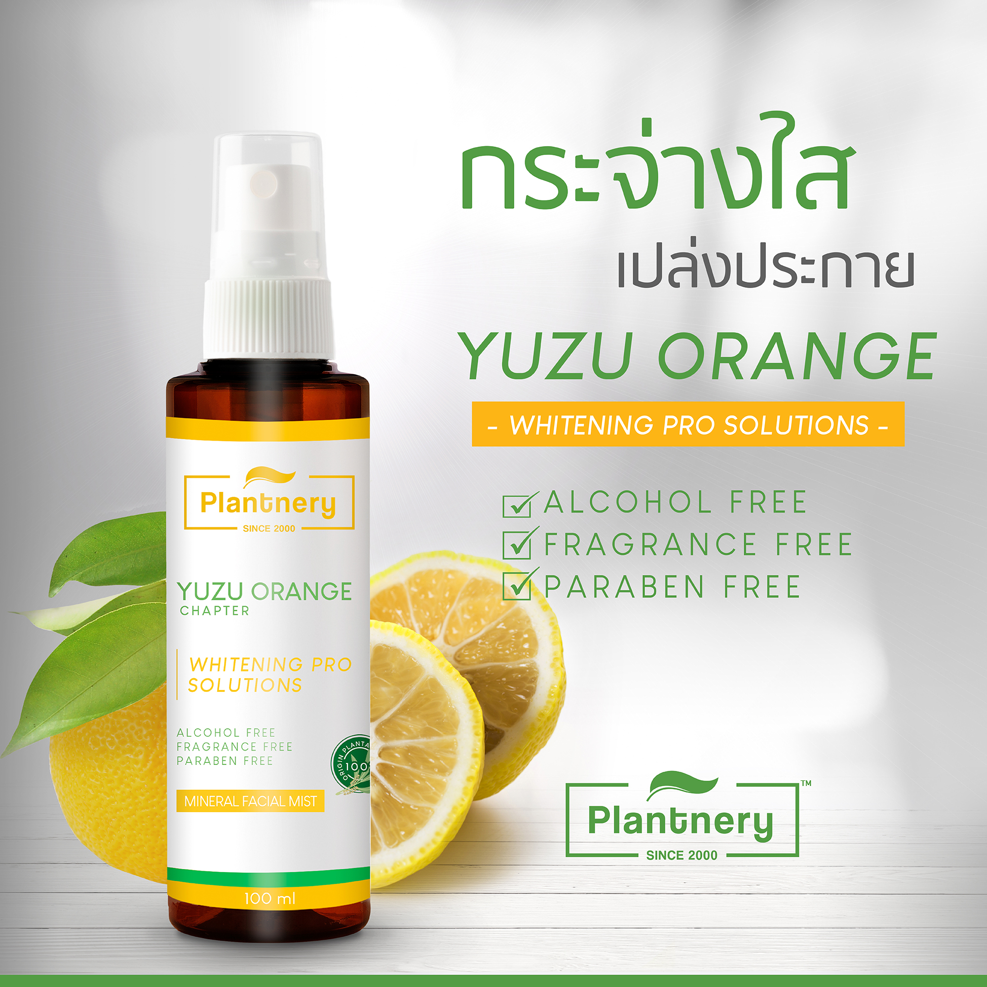 Plantnery Yuzu Orange Mineral Facial Mist 100ml สเปรย์น้ำแร่ส้มยูซุ เพิ่มแร่ธาตุให้ผิว ฟื้นบำรุงผิวให้กลับสดใสแลดูสุขภาพดี และช่วยให้เครื่องสำอางติดทนนาน