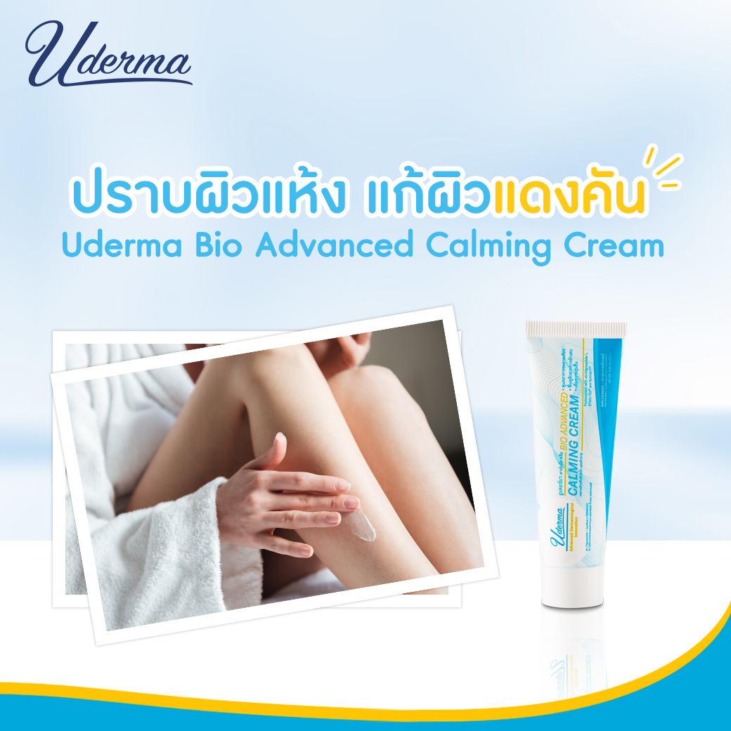 Uderma, Uderma รีวิว, Uderma ราคา, Uderma Bio Advanced Calming Cream, Uderma Bio Advanced Calming Cream รีวิว, Uderma Bio Advanced Calming Cream 25g, Uderma Bio Advanced Calming Cream 25g ครีมปลอบประโลมผิวจากอาการคัน, ครีมปลอบประโลมผิว, Uderma Bio Advanced